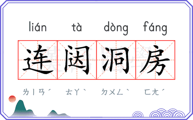 连闼洞房