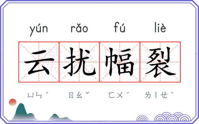 云扰幅裂