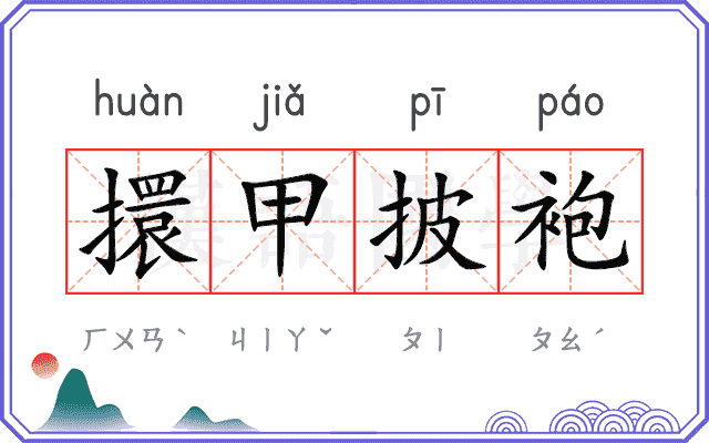 擐甲披袍