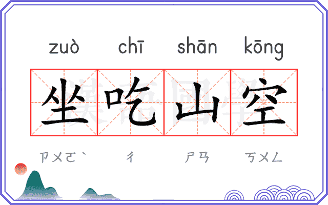 坐吃山空