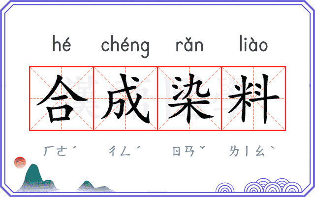 合成染料