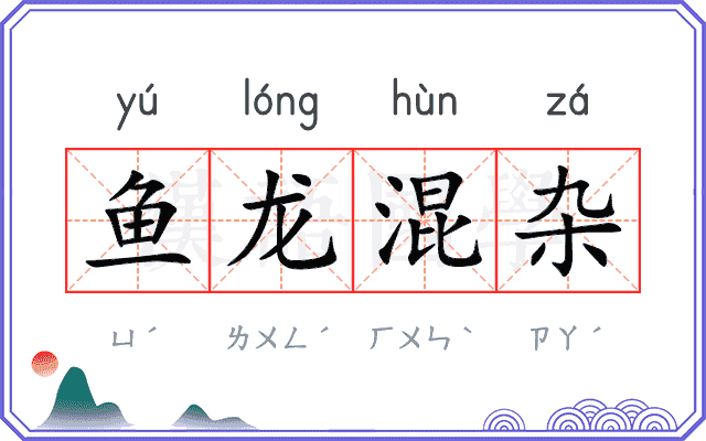 鱼龙混杂