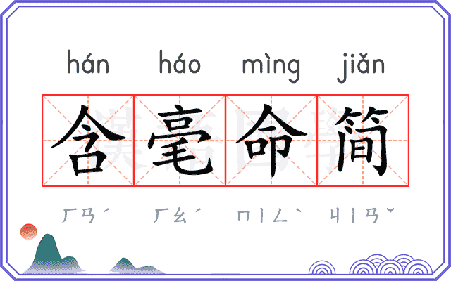 含毫命简