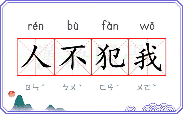 人不犯我