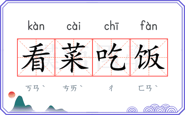 看菜吃饭