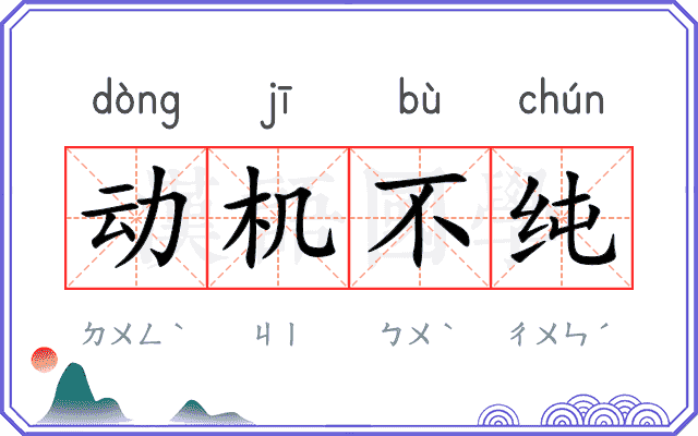 动机不纯