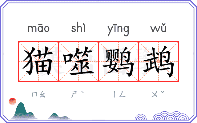 猫噬鹦鹉