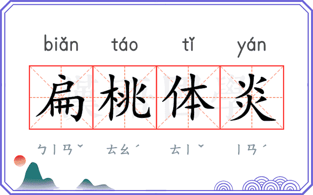 扁桃体炎