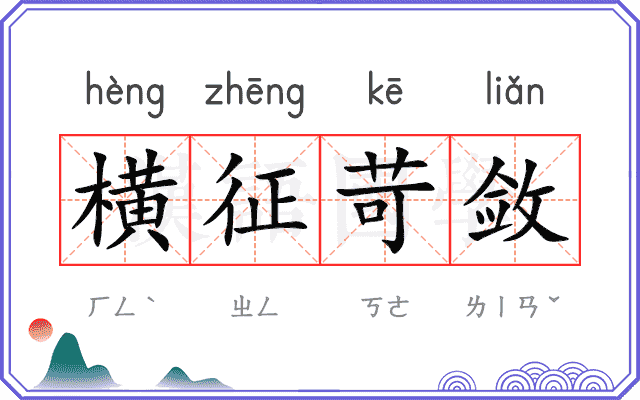 横征苛敛