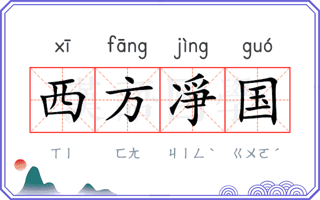 西方凈国