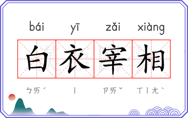 白衣宰相
