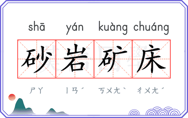 砂岩矿床