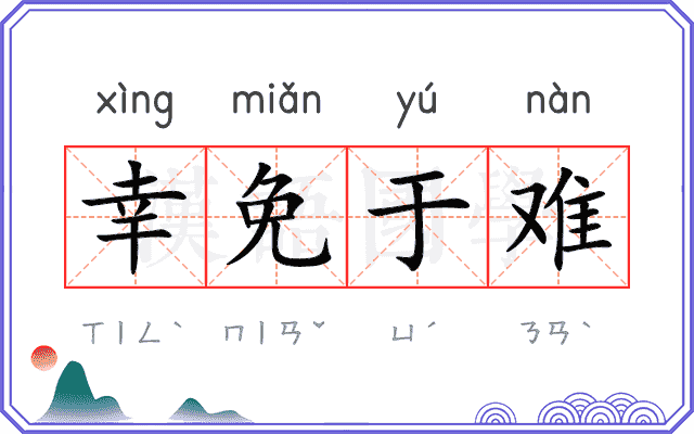 幸免于难