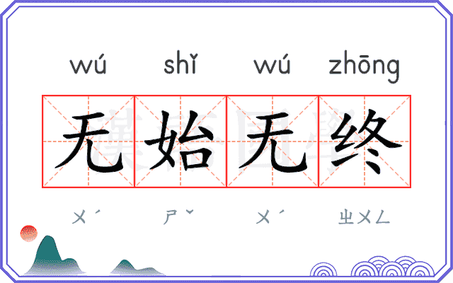 无始无终