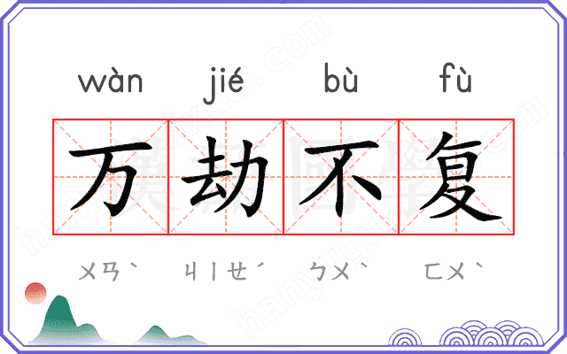 万劫不复