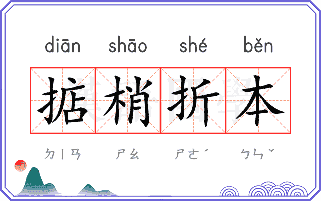 掂梢折本
