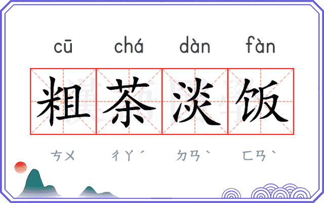 粗茶淡饭