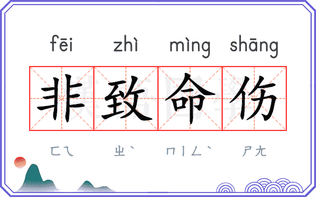 非致命伤