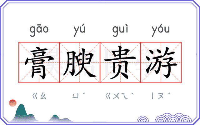 膏腴贵游