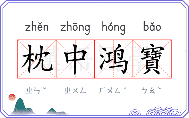 枕中鸿寶