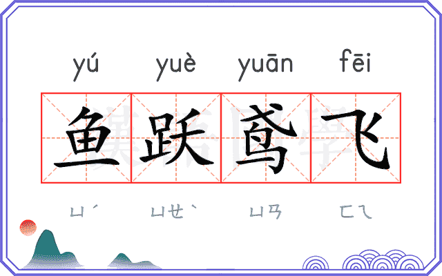 鱼跃鸢飞