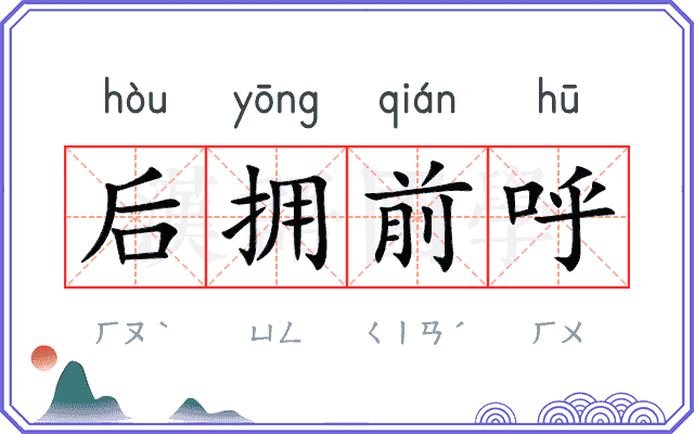 后拥前呼