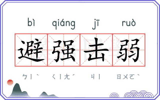 避强击弱