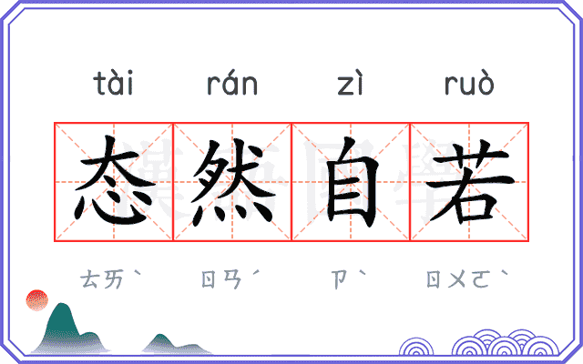 态然自若