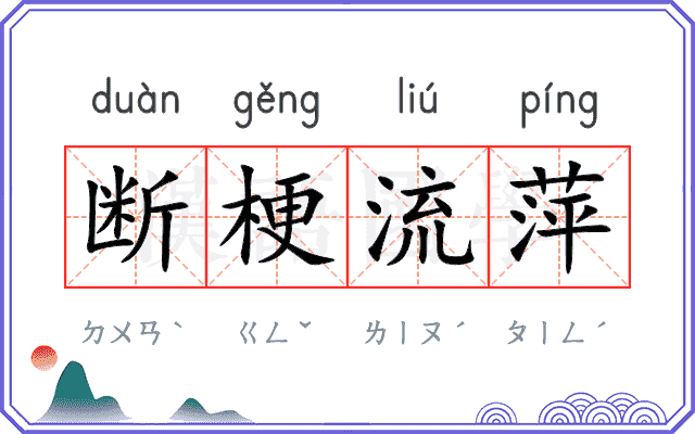 断梗流萍