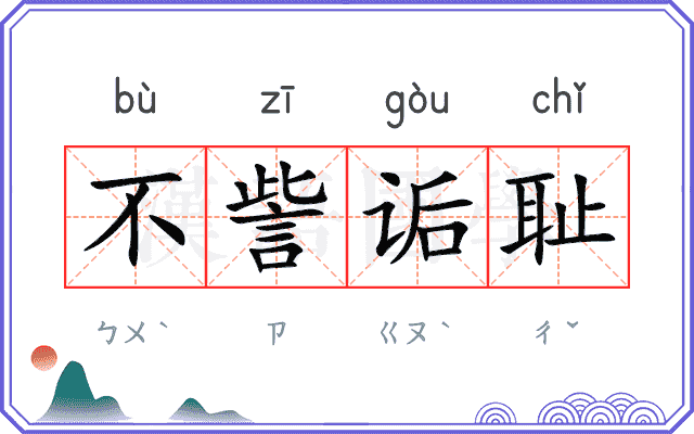 不訾诟耻