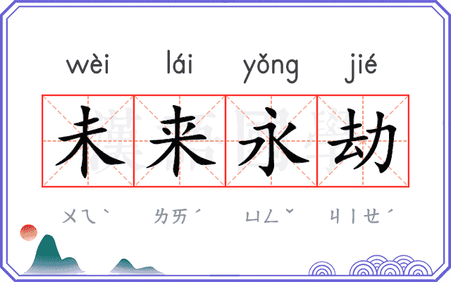 未来永劫