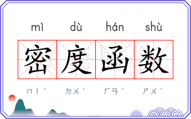 密度函数
