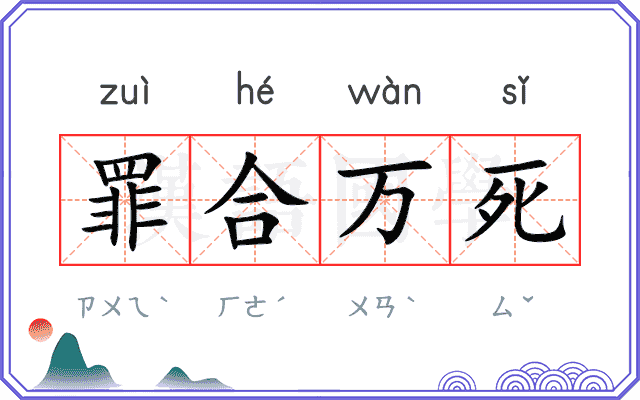 罪合万死