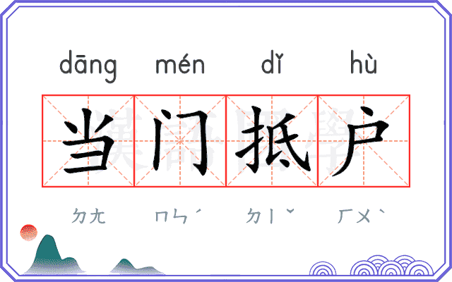 当门抵户