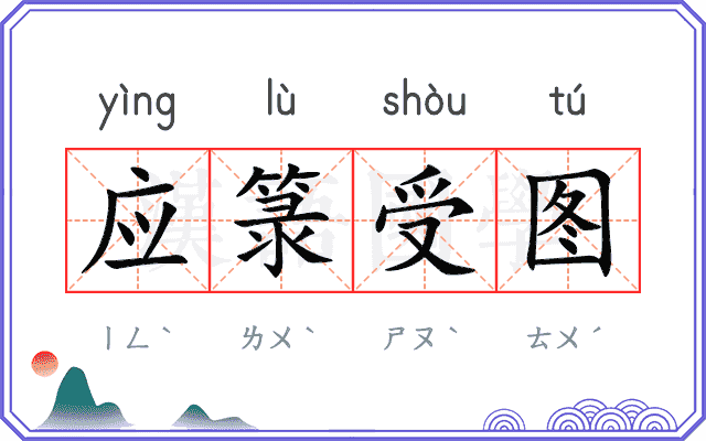 应箓受图