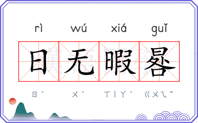 日无暇晷