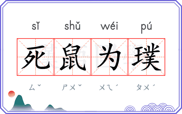死鼠为璞