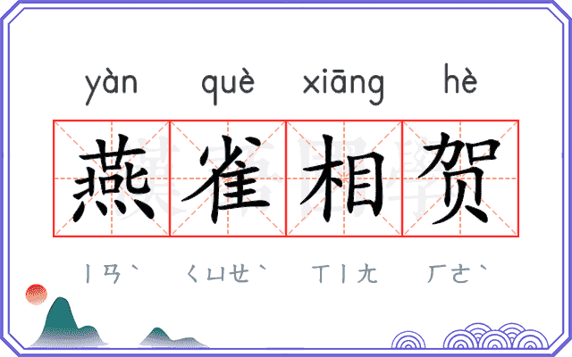 燕雀相贺