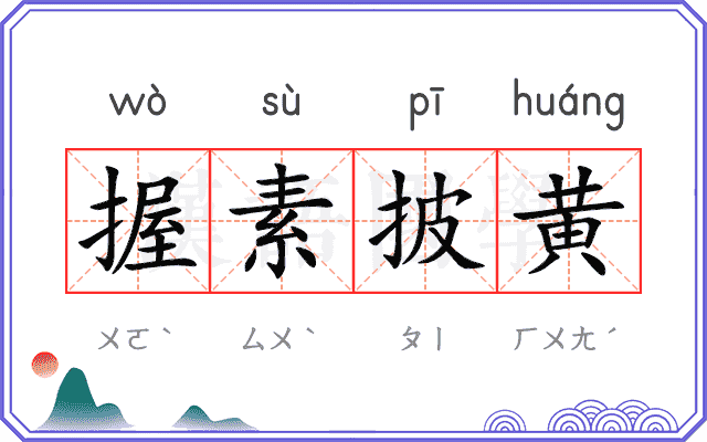 握素披黄