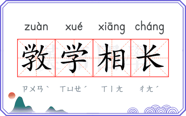 敩学相长