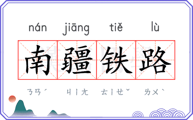 南疆铁路