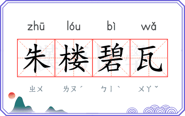 朱楼碧瓦