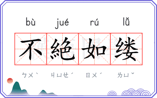 不絶如缕