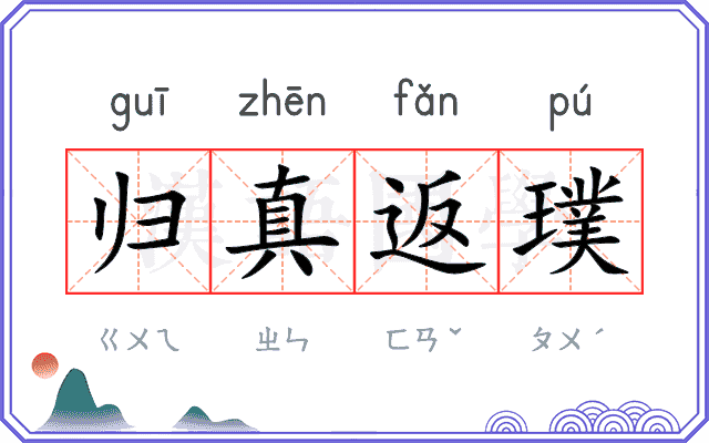 归真返璞