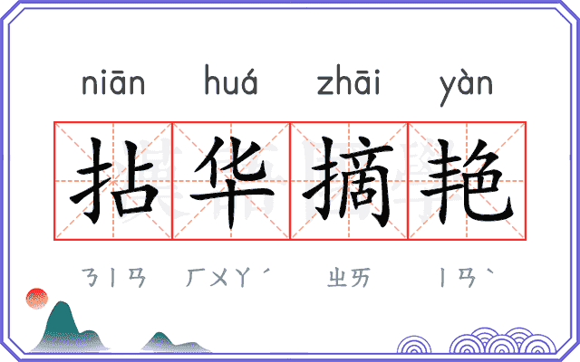 拈华摘艳
