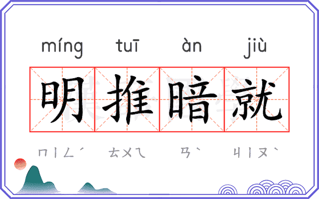 明推暗就