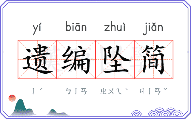 遗编坠简