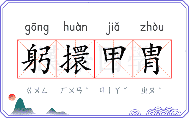 躬擐甲胄