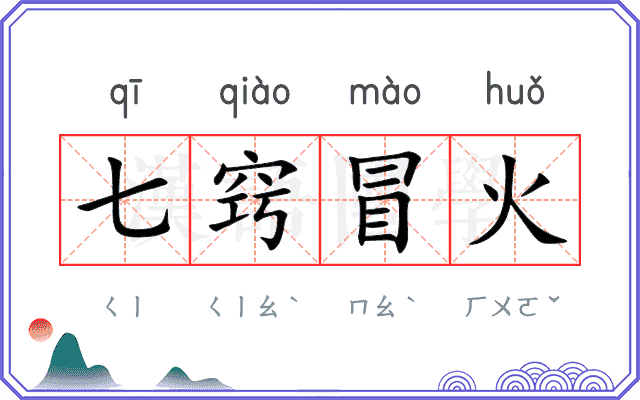 七窍冒火