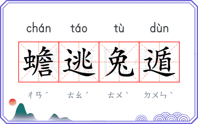 蟾逃兔遁